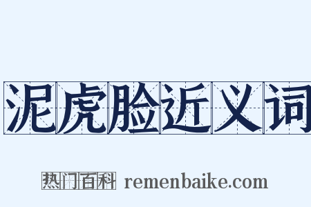 泥虎脸近义词是什么意思的图片